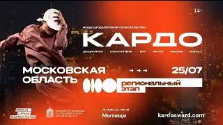 Регистрация на конкурс уличной культуры «КАРДО» в Подмосковье