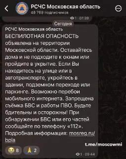 РСЧС призывает жителей Подмосковья укрыться из-за беспилотной угрозы