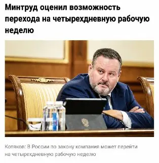 Минтруд одобрил четырехдневную рабочую неделю для сотрудников
