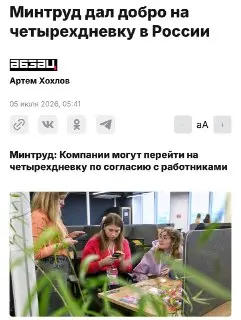 Минтруд одобрил четырёхдневную рабочую неделю для компаний