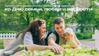 Москва отмечает праздник семьи и верности с 450 мероприятиями