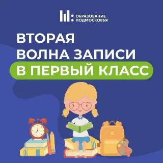 Вторая волна записи в 1 класс: успейте подать заявление!