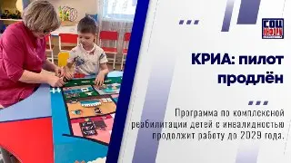 Продление пилотного проекта реабилитации детей с инвалидностью до 2029 года
