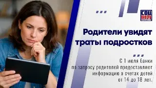 Новый закон: родителям разрешили проверять банковские счета детей