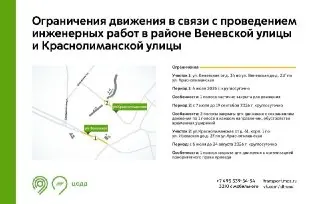 Временные ограничения движения на Венёвской и Краснолиманской улицах