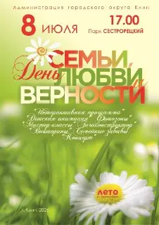 День семьи, любви и верности: праздник в Сестрорецком парке