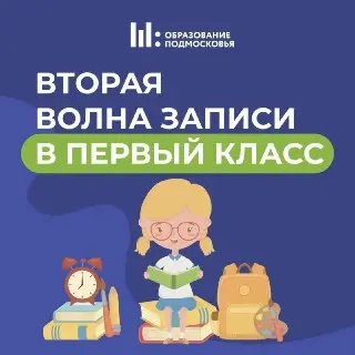 В Московской области стартовала вторая волна записи в первый класс