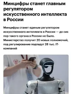 Минцифры России получит новые полномочия по регулированию ИИ