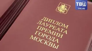 Сергей Собянин наградил лучшие архитектурные проекты Москвы
