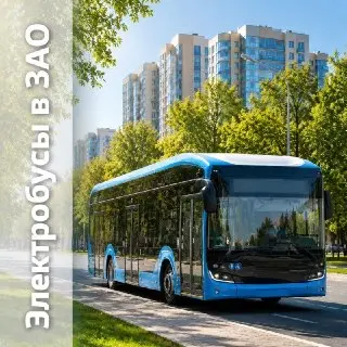 Новые электробусы А5 запустили в ЗАО: комфорт и технологии