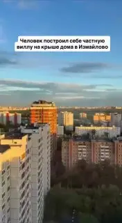 Мосжилинспекция проверит законность «Скай-виллы» в Измайлово