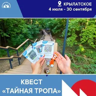Семейный квест «Тайная тропа Крылатских зверей» стартует в парке