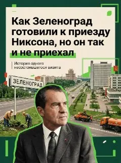 Как визит Никсона изменил облик Зеленограда в 1972 году