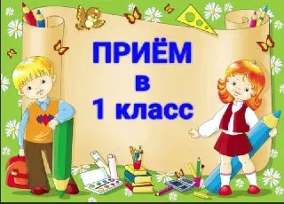 Котельники: Запись детей в первый класс без прописки с 6 июля