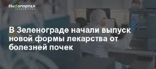 «Р-Опра» в Алабушево запустила производство лекарства от ХБП