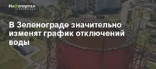 Зеленоград: Отключение горячей воды в июле