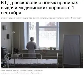 Родственники пациентов смогут получать медицинские справки в России с 1 сентября — упрощение документов