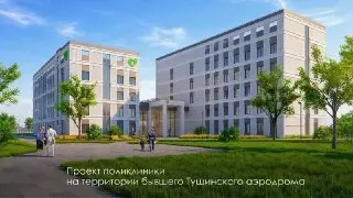 В Покровском-Стрешневе стартовало строительство новой поликлиники