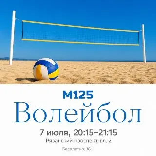 Бесплатная тренировка по волейболу пройдет в Москве 7 июля