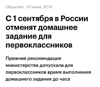 Первоклассникам отменили домашние задания с 1 сентября