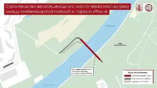 В Москве строят новый мост для пешеходов и велосипедистов