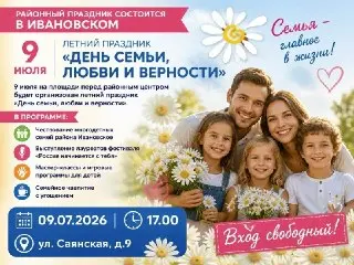 Праздник семьи, любви и верности в Ивановском