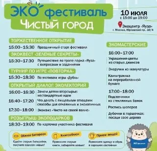 Эко-фестиваль «Чистый город» приглашает москвичей
