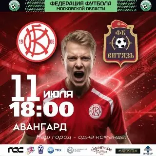 Футбольный матч в Коломне: встреча с «Витязем» на стадионе «Авангард»