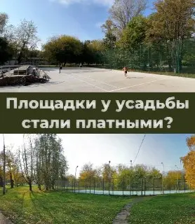 Площадки у усадьбы стали платными: информация подтверждается