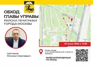 Глава управы Печатников проведет обход района 8 июля