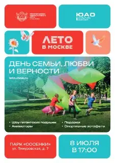 Семейный праздник в парке «Сосенки»: шоу, игры и подарки