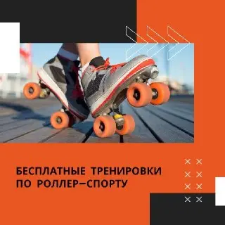 Бесплатные уроки катания на роликах в парке Братеево