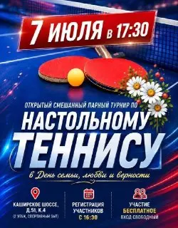 Турнир по настольному теннису в честь Дня семьи