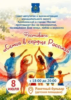 Фестиваль «Семья в сердце России» пройдет в Алексеевском
