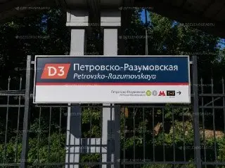 Петровско-Разумовскую закроют для МЦД-3: как добраться?