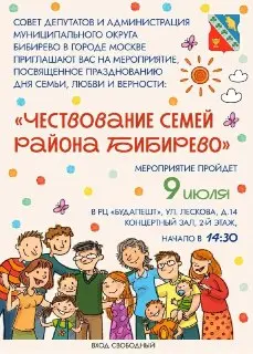 В Бибирево отметят День семьи, любви и верности