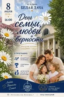 День семьи, любви и верности отметят в Котельниках 8 июля