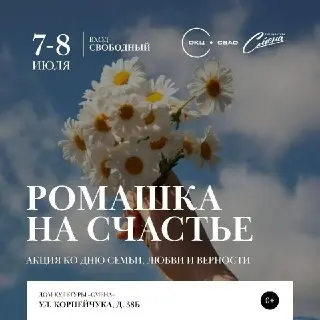 ДК «Смена» приглашает на праздник семьи, любви и верности
