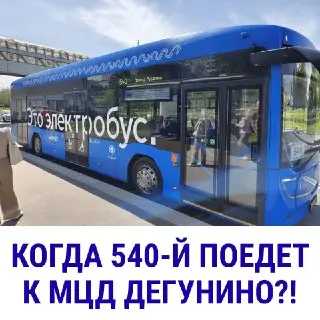 Электробус 540 вернется к МЦД Дегунино ко Дню города