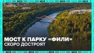 Новый мост к парку «Фили» откроют раньше срока