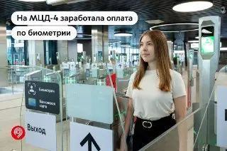 Оплата по биометрии на МЦД-4: удобно и дешевле