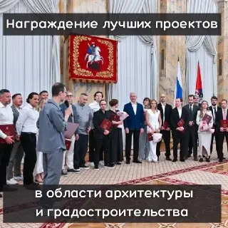 Собянин наградил лучшие архитектурные проекты Москвы