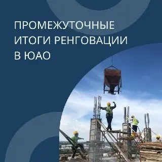 Реновация в ЮАО: 42 дома сданы, 14 в стройке