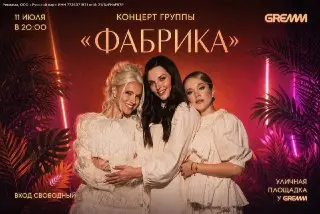 Группа «Фабрика» выступит бесплатно в Чертаново 11 июля