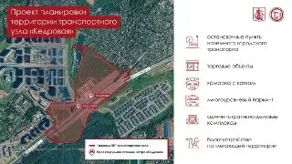 Транспортный узел «Кедровая»: метро, парковки и 6000 рабочих мест