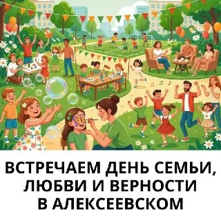 Два дня семьи: Алексеевское приглашает на «Ромашковое лето» и концерт