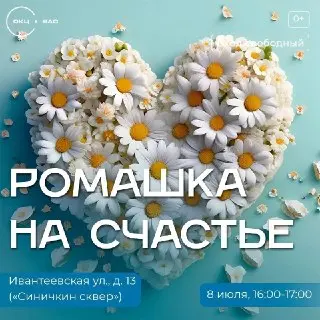 День семьи: «Ромашка на счастье» ждет гостей в Синичкином сквере
