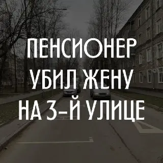Трагедия на 3-й улице: пенсионер напал с ножом на супругу и покончил с собой