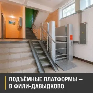 В Москве в районе Фили-Давыдково установят 26 подъёмных платформ для инвалидов