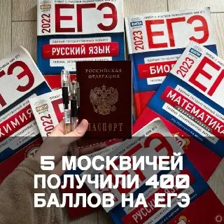 Москвичи установили рекорд по ЕГЭ: 5 учеников получили 400 баллов